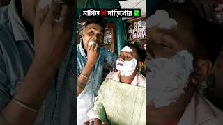 নাপিত ❌ দাড়িখোর ✅ #funnyshorts