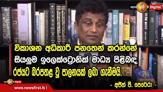 විකාශන අධිකාරී පනතෙන් කරන්නේ සියලුම ඉලෙක්ට්‍රොනික් මාධ්‍ය පිළිබඳ රජයට බරපතළ වූ පාලනයක් ලබා ගැනීමයි.