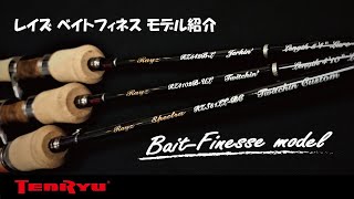 レイズ 渓流ベイトフィネス モデル紹介