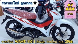 ราคาใหม่ WAVE 110 i ล้อแม็ก ลายใหม่ ก.ย 2566