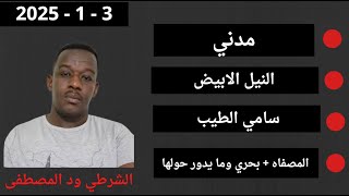 ود المصطفى  بث مباشر اليوم 3 - 1 - 2025