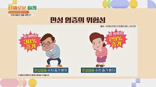 침묵의 살인자 '만성염증'으로 암 발생 위험도 증가♨ 다채로운 아침(themorning) 36회 | JTBC 210729 방송