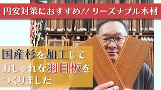 円安でもおしゃれな羽目板をリーズナブルに使いたい！【ウエスタン杉シダー】