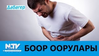 БООР ООРУЛАРЫ\\\\ДАБАГЕР\\\\NewTV