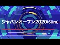 ジャパンオープン2020 ３日目 予選