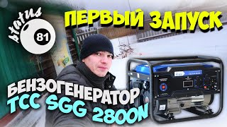 Бензогенератор для Дачи / Бензиновый генератор ТСС SGG 2800N / Запуск бензогенератора