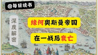 【深度揭秘】一战巨变引发的奥斯曼帝国的衰亡！🔍 1914—1920 ｜ 每日读书 ｜ #奥斯曼帝国 #一战中东