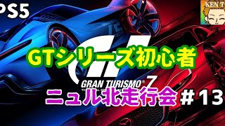 [GT7]参加者募集☆ニュル北PP700PS500以内アシスト制限あり。GTシリーズ初心者🔰