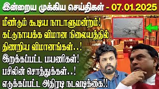 மதிய நேர செய்திகள்- 07.01.2025 | Sri Lanka Tamil News | Lunch News Sri Lanka | #Jaffna News