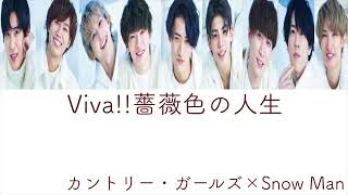 【Snow Manに】Viva!!薔薇色の人生【歌ってもらった】