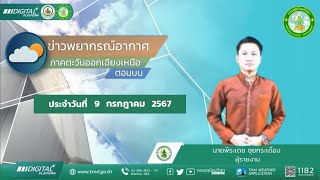 พยากรณ์อากาศภาคตะวันออกเฉียงเหนือตอนบน ประจำวันอังคารที่ 9 กรกฎาคม พ.ศ. 2567