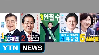 공식 선거운동 D-1...각 후보 몸풀기 마쳤다! / YTN