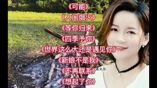 程响8首经典传唱歌曲：《可能》《人间烟火》《等你归来》等