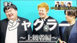 【ネタ】2700八十島さんとコラボ！ジャグラー漫才（上級者編）