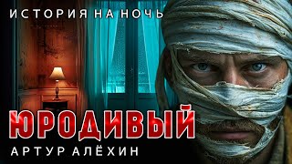 ЮРОДИВЫЙ | ТРИЛЛЕР | ИСТОРИЯ ОТ АРТУРА АЛЁХИНА