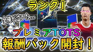 【FIFA22】プレミアTOTSランク1報酬でまさかの結果に!?CFハイライト後編