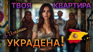 ОККУПАЦИЯ НАВСЕГДА? В ИСПАНИИ ПРИНЯЛИ ЗАКОН? КАК ВЫГОНЯЮТ СОБСТВЕННИКОВ ИЗ ЖИЛЬЯ