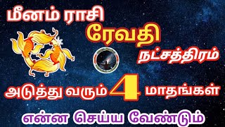 மீனம் ராசி ரேவதி நட்சத்திரம் அடுத்த 4 மாதம் இப்படி இருங்க | Meenam Revathi Natchathiram...