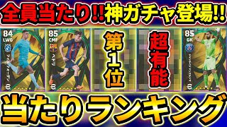 【神ガチャ】ヤングスター投票FPガチャ当たり選手ランキング！！最高すぎる超豪華ガチャ登場！【eFootball2023,イーフットボール2023】