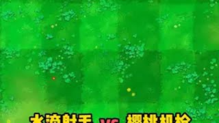 水滴射手和樱桃机枪谁才是豆族真神？ 植物大战僵尸杂交版 植物大战僵尸 pvz 游戏日常 抖音电脑版