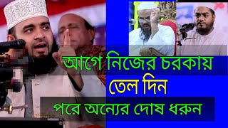 আগে নিজের চরকায় তেল দিন পরে অন্যের দোষ ধরুন মিজানুর রহমান আজহারী