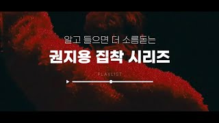 알고 들으면 더 소름돋는 권지용 집착 시리즈 (가사포함)