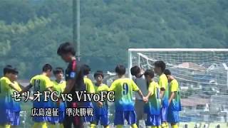 セリオFC vs  VivoFC  広島遠征(準決勝戦