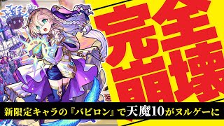 【天魔10】『バビロン』が強すぎて天魔10が崩壊！アーキレット周回が超簡単に⁉︎【モンスト】