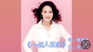 【一個人回家】甄秀珍·演唱