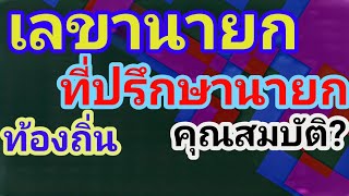 เลขา ที่ปรึกษา​นายกท้องถิ่น​มีคุณสมบัติ​อย่างไร มีประเด็นน่าสนใจมาก