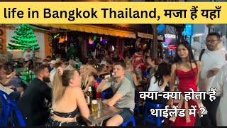 क्या-क्या होता है Thailand में? life in बैंकॉक, मज़ा हैं यहाँ #vlog #video