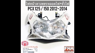 ไฟหน้า PCX125 PCX150 ปี 2012-2014 พร้อมติดตั้ง จานฉายตาเพชร ขั้วไฟ+หลอดไฟ ครบชุด งานคุณภาพแท้ HMA