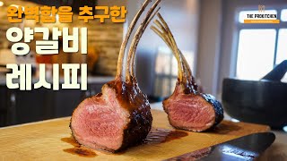 양갈비 구이- 리버스 시어링으로 완벽한 고추장 버터 글레이즈 양갈비 필살 레시피