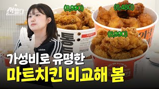 가성비 마트 치킨 승자는 누굴까ㅣ선발대 / 14F