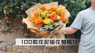 沐子知卉  100款花泥插花包装教程11款