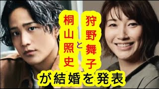 WEST.の桐山照史と狩野舞子さんが結婚を発表