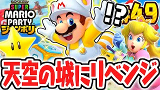 ボロ負けした最難関マップにリベンジ!!大苦戦マリオのレインボーキャッスル!!マリパジャンボリー最速実況Part49【スーパー マリオパーティ ジャンボリー】