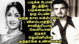 படிக்க போன இடத்தில் படுக்கையில் ஒரு பெண்;சாவித்ரியால் வெளியான ஜெமினியின் அந்தரங்க உண்மைகள்