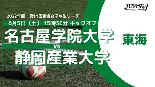 6/5(日)15:30 名古屋学院大学 × 静岡産業大学【東海学連】