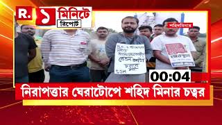 বকেয়া ডিএর দাবিতে লাগাতার আন্দোলন সরকারী কর্মীদের। ৬২ দিন ধরে শহীদ মিনারের নীচে অবস্থানে তাঁরা