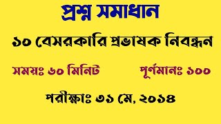 ১০ম বেসরকারি প্রভাষক নিবন্ধন ও প্রত্যয়ন পরীক্ষার প্রশ্ন সমাধান ২০১৪