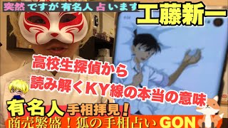 【工藤新一のKY線】突然ですが有名人占います　豊川|豊橋|手相|占い|集客|婚活 狐の手相占いGON