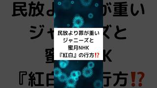 民放より罪が重いジャニーズと蜜月NHK『紅白』の行方⁉️ #ジャニーズ問題  #ＮＨＫ #蜜月 #紅白 #shorts