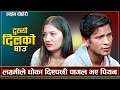 Sadhai Mero Dukhyo Dilko Ghau /PN Saila VS Laxmi Khadka/Live dohori 2080