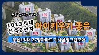 부산 강서구 지사동 아파트 삼정그린코아27평 매매1억8500만