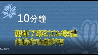 10分鐘讓你了解ZOOM的主持人功能和操作