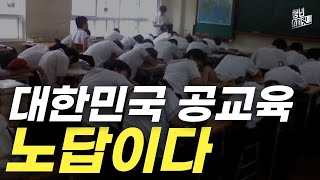 대한민국 공교육은 절대로 사교육을 이길 수 없다!