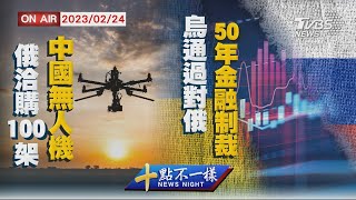 【0224 十點不一樣LIVE】俄洽購100架中國無人機   烏通過對俄50年金融制裁