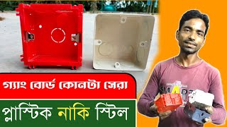 গ্যাং বোর্ড কোনটা ভালো প্লাস্টিক নাকি স্টিল |  gang distribution box