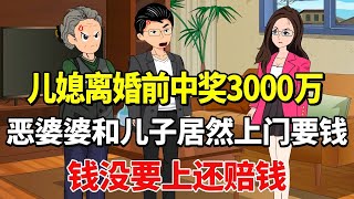 儿媳离婚前中奖3000万，恶婆婆和儿子居然上门要钱，钱非但没要上，还得赔偿儿媳！ 【土豆与小曼】 #drama #动漫 #funny #家庭